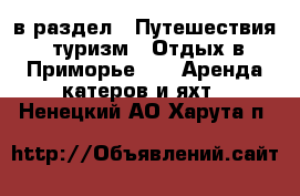  в раздел : Путешествия, туризм » Отдых в Приморье »  » Аренда катеров и яхт . Ненецкий АО,Харута п.